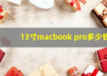 13寸macbook pro多少钱